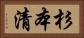 杉本清 Horizontal Portrait