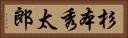 杉本秀太郎 Horizontal Portrait