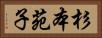 杉本苑子 Horizontal Portrait