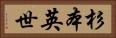 杉本英世 Horizontal Portrait