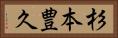 杉本豊久 Horizontal Portrait