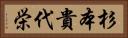 杉本貴代栄 Horizontal Portrait