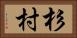 杉村 Horizontal Portrait