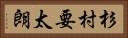 杉村要太朗 Horizontal Portrait