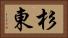 杉東 Horizontal Portrait