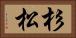 杉松 Horizontal Portrait