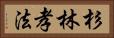 杉林孝法 Horizontal Portrait