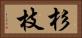 杉枝 Horizontal Portrait