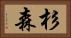 杉森 Horizontal Portrait