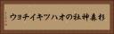 杉森神社のオハツキイチョウ Horizontal Portrait