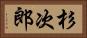 杉次郎 Horizontal Portrait