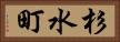 杉水町 Horizontal Portrait