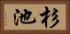 杉池 Horizontal Portrait