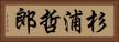杉浦哲郎 Horizontal Portrait