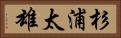 杉浦太雄 Horizontal Portrait