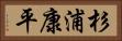 杉浦康平 Horizontal Portrait