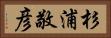 杉浦敬彦 Horizontal Portrait