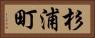 杉浦町 Horizontal Portrait