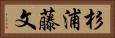 杉浦藤文 Horizontal Portrait