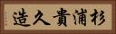 杉浦貴久造 Horizontal Portrait