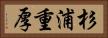 杉浦重厚 Horizontal Portrait