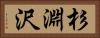 杉淵沢 Horizontal Portrait