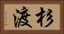 杉渡 Horizontal Portrait