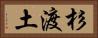 杉渡土 Horizontal Portrait