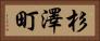 杉澤町 Horizontal Portrait