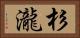 杉瀧 Horizontal Portrait