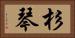 杉琴 Horizontal Portrait