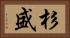 杉盛 Horizontal Portrait