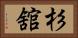 杉舘 Horizontal Portrait