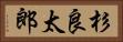 杉良太郎 Horizontal Portrait