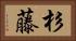 杉藤 Horizontal Portrait
