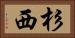 杉西 Horizontal Portrait