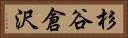 杉谷倉沢 Horizontal Portrait