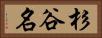 杉谷名 Horizontal Portrait