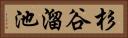 杉谷溜池 Horizontal Portrait