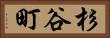 杉谷町 Horizontal Portrait