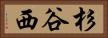 杉谷西 Horizontal Portrait