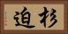 杉迫 Horizontal Portrait