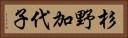杉野加代子 Horizontal Portrait