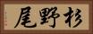 杉野尾 Horizontal Portrait