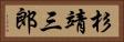 杉靖三郎 Horizontal Portrait