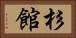 杉館 Horizontal Portrait