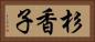 杉香子 Horizontal Portrait