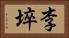 李埣 Horizontal Portrait