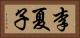 李夏子 Horizontal Portrait