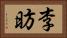 李昉 Horizontal Portrait